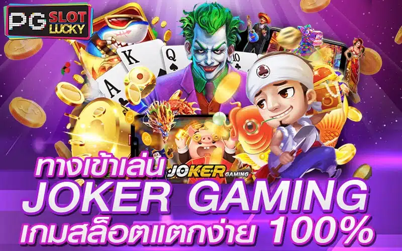 JOKER-GAMING-ทางเข้าเล่น-เกมสล็อตแตกง่าย-100_-pgslotlucky