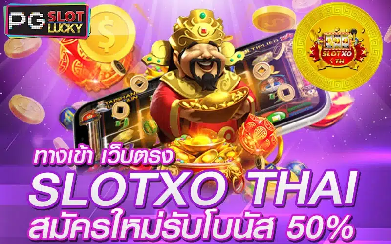 SLOTXO-THAI-ทางเข้า-เว็บตรง-สมัครใหม่รับโบนัส-50_-pgslotlucky