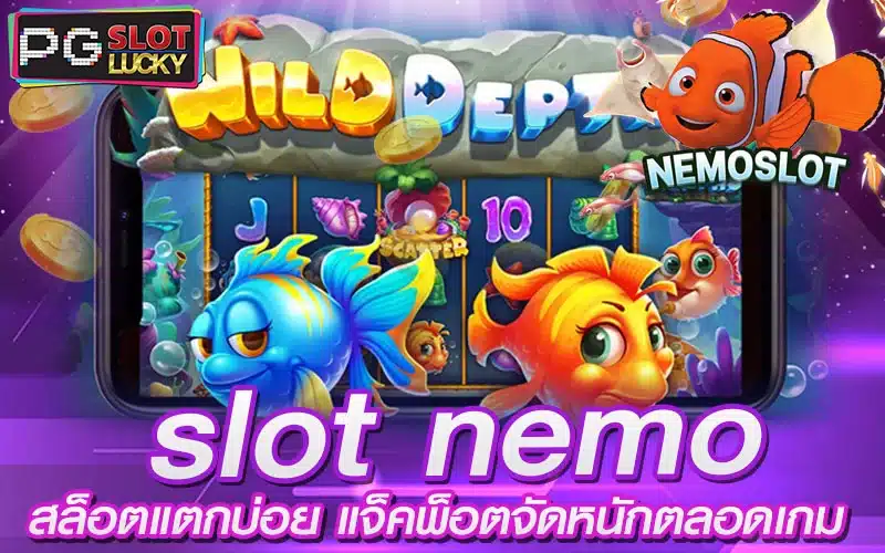 slot-nemo-สล็อตแตกบ่อย-แจ็คพ็อตจัดหนักตลอดเกม-pgslotlucky