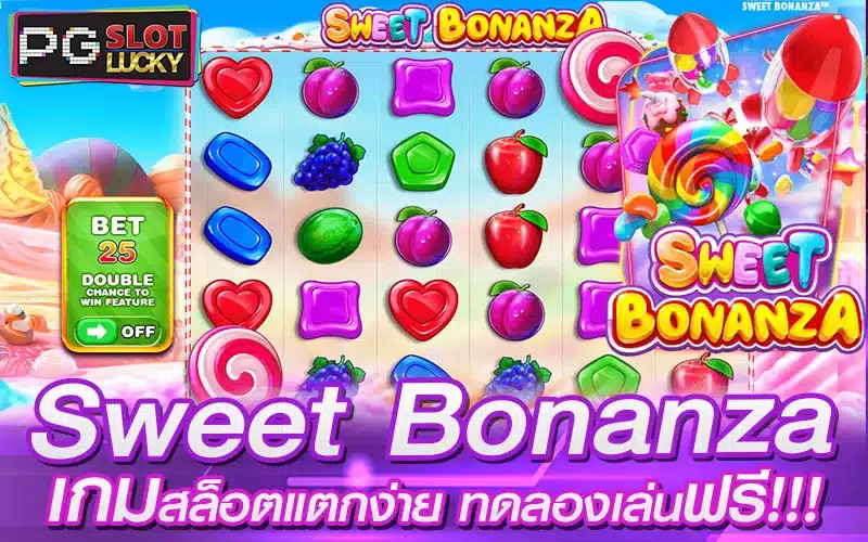 sweet-bonanza-เกมสล็อตแตกง่าย-ทดลองเล่นฟรี_-pgslotlucky